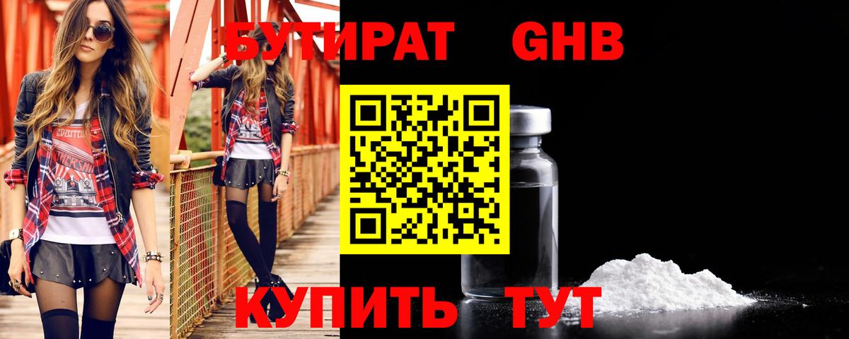 Большой Камень  БУТИРАТ GHB  Вход с VPN 