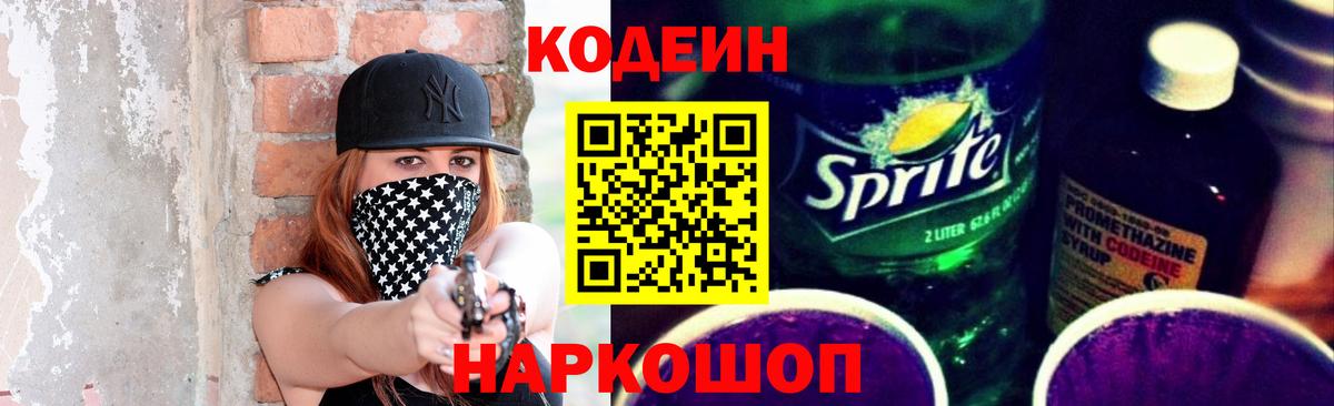 Кодеиновый сироп Lean Purple Drank  Codein Purple Drank  Вход с VPN  Большой Камень 
